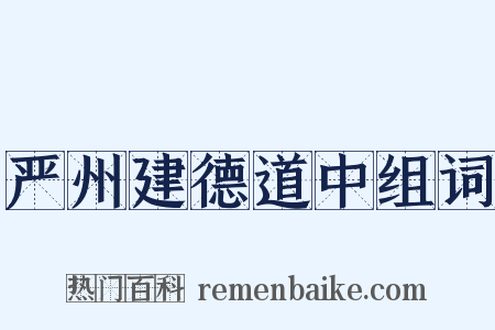 严州建德道中组词是什么意思的图片